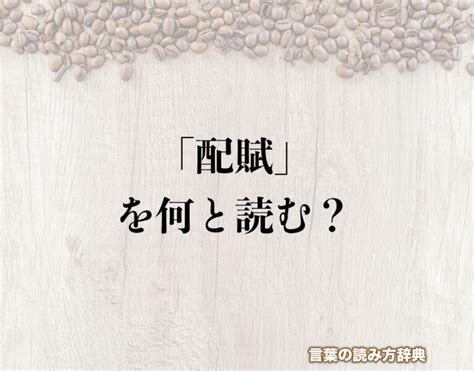 配賦意思|「配賦」の読み方とは？間違いやすい読み方まで解釈